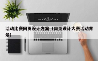嘉峪关活动比赛网页设计方案（网页设计大赛活动背景）